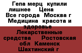 Гепа-мерц, купили лишнее  › Цена ­ 500 - Все города, Москва г. Медицина, красота и здоровье » Лекарственные средства   . Ростовская обл.,Каменск-Шахтинский г.